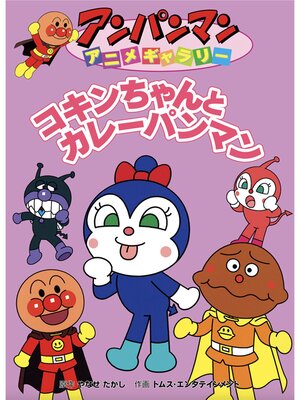 cover image of コキンちゃんとカレーパンマン